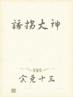 诱拐大神