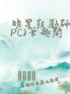 明星鼓励师(NPC)笔趣阁