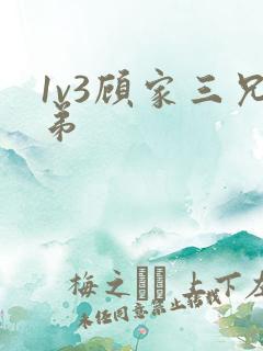1v3顾家三兄弟