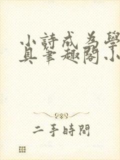 小诗成为学校教具笔趣阁小说