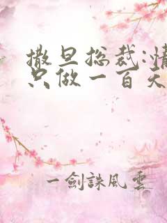 撒旦总裁:情人只做一百天