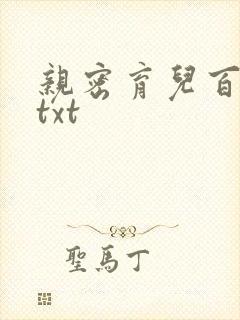 亲密育儿百科 txt