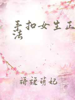 手扣女生正确方法