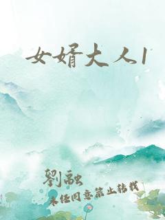 女婿大人1