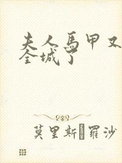 夫人马甲又轰动全城了