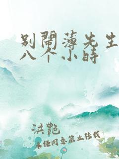 别闹薄先生做了八个小时