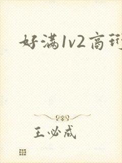 好满1v2商珩