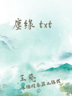 尘缘 txt