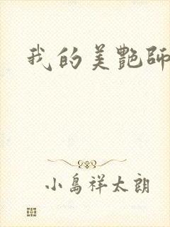我的美艳师娘