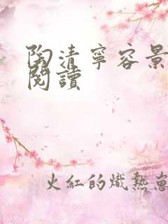 陶清宁容景免费阅读