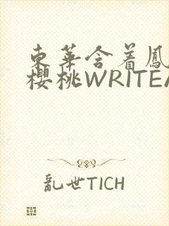 东华含着凤九的樱桃WRITEAS