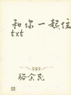 和你一起住下去txt