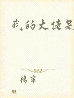 我的大佬是女王