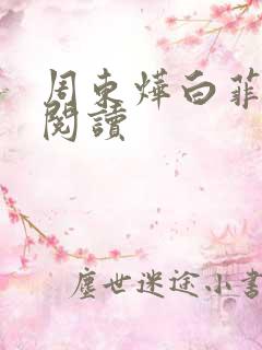 周东烨白菲免费阅读