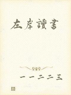左岸读书