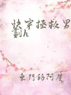 快穿拯救男配计划h
