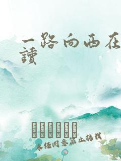 一路向西在线阅读