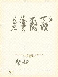 《落不下》全文免费阅读