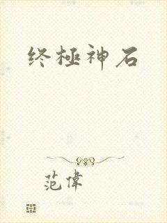 终极神石