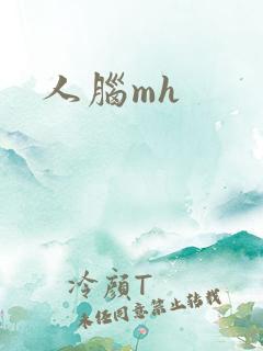 人脑mh