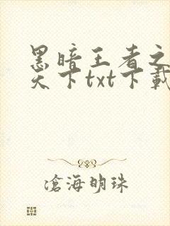 黑暗王者之妖临天下txt下载