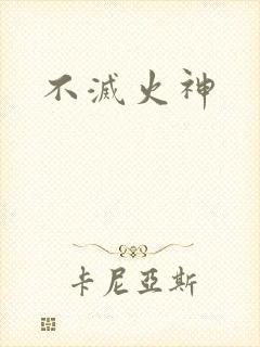 不灭火神