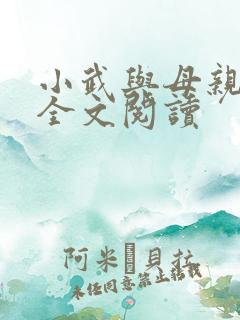 小武与母亲小说全文阅读