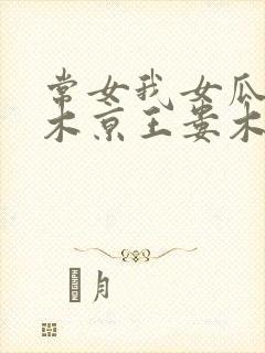 常女我女瓜子西木京王娄木