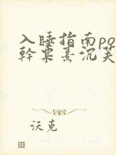 入睡指南po高干粟熹沉芙