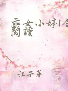 乖女小婷1全文阅读