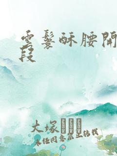 云鬟酥腰开车片段