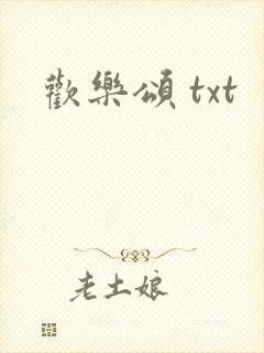 欢乐颂 txt