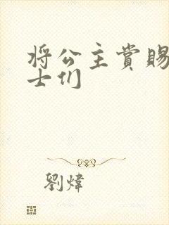 将公主赏赐给将士们