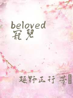 beloved宠儿