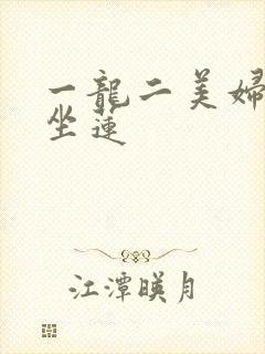 一龙二美妇观音坐莲