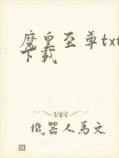 魔皇至尊txt下载