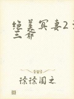 绝美冥妻2 浙三爷