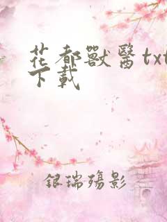 花都兽医txt下载