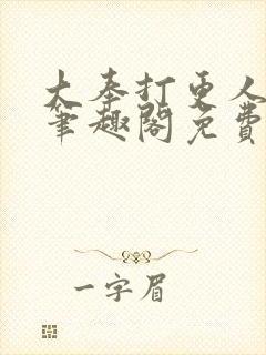 大奉打更人小说笔趣阁免费阅读