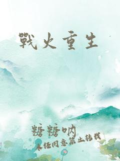 战火重生