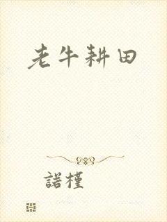 老牛耕田