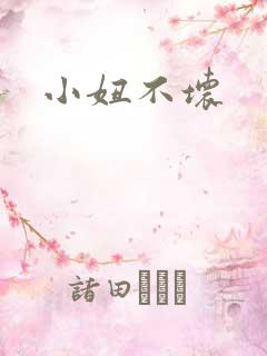 小妞不坏