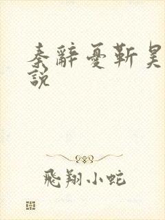 秦辞忧靳昊焜小说