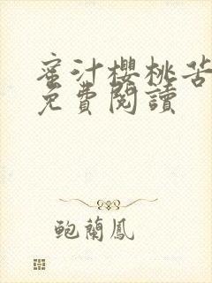 蜜汁樱桃苦咖啡免费阅读