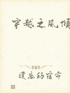 穿越之风倾天下