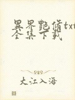 异界艳修txt全集下载