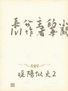 长公主的小情郎1v1作者华阙阙