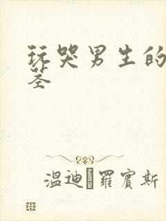 玩哭男生的小嫩茎