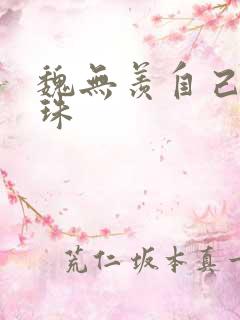 魏无羡自己玩串珠