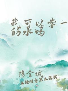 我可以尝一下你的水吗